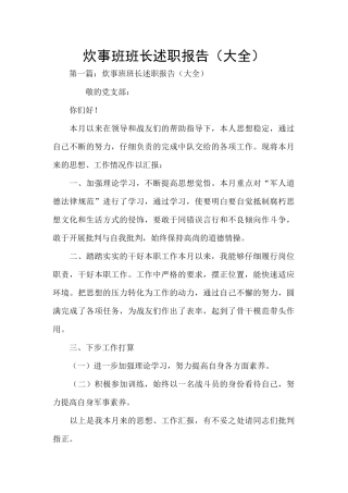 炊事班班长述职报告