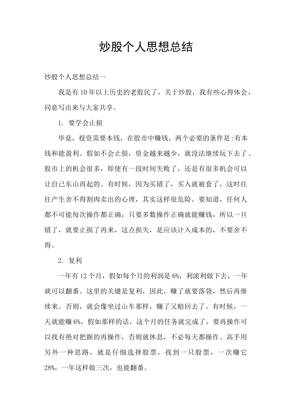炒股个人思想总结_第1页