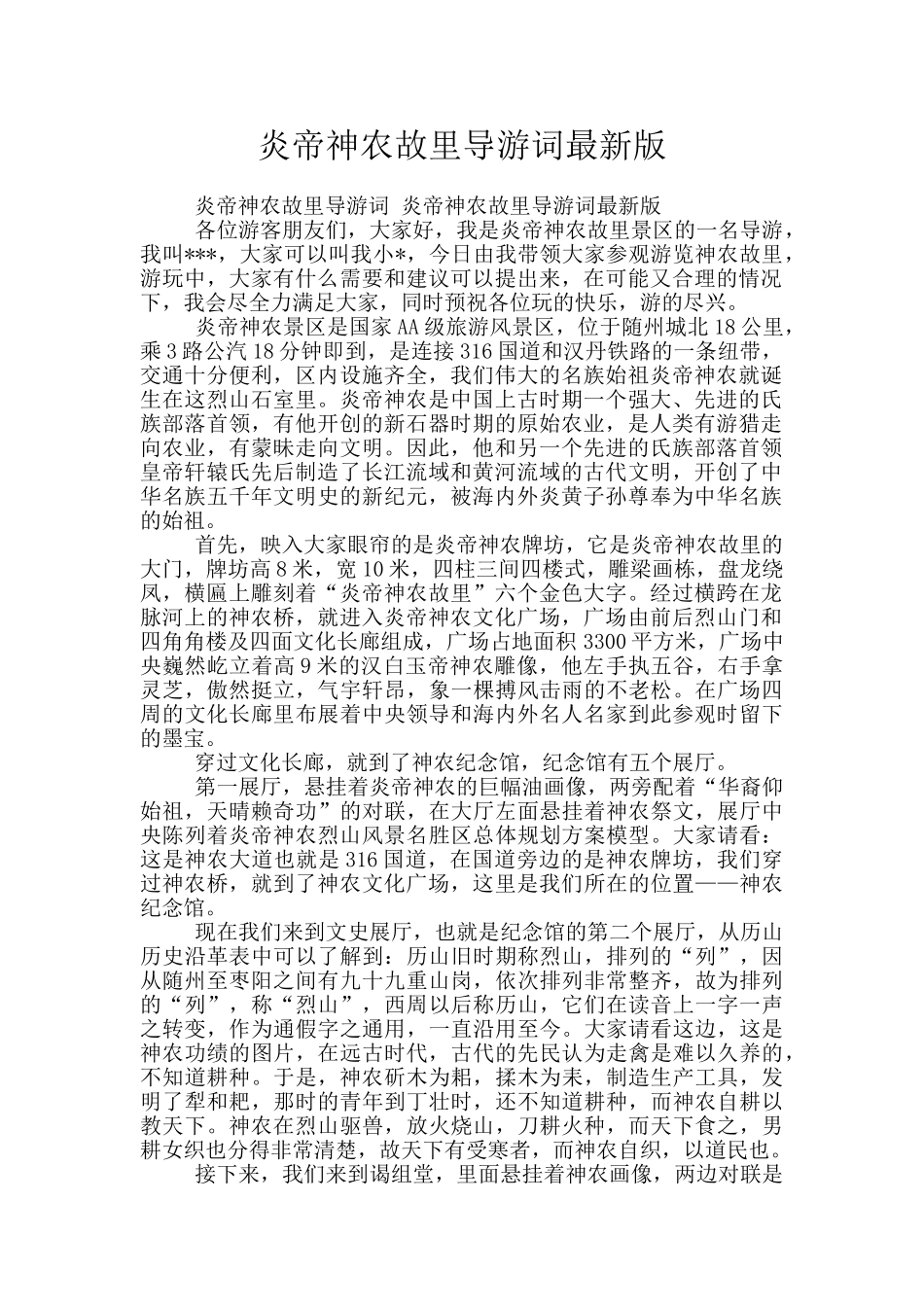 炎帝神农故里导游词最新版_第1页