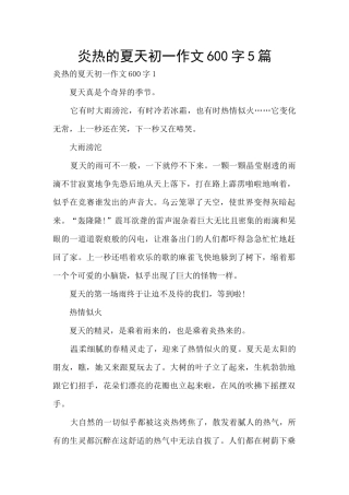 炎热的夏天初一作文600字5篇