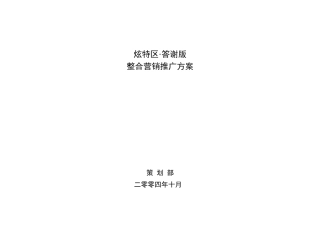 炫特区答谢版整合营销推广方案