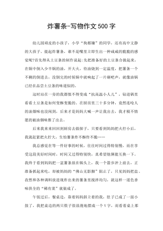 炸薯条-写物作文500字