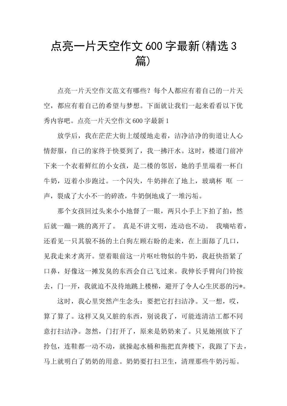 点亮一片天空作文600字最新_第1页