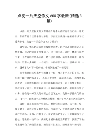 点亮一片天空作文600字最新