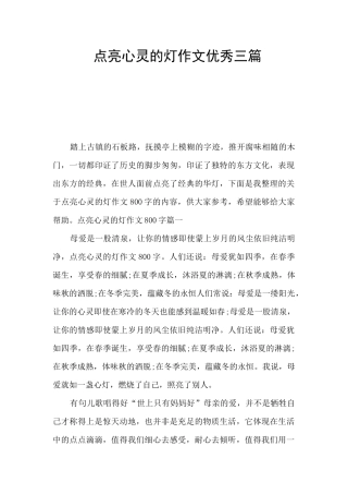 点亮心灵的灯作文优秀三篇