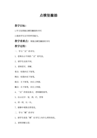 点横竖撇捺教学