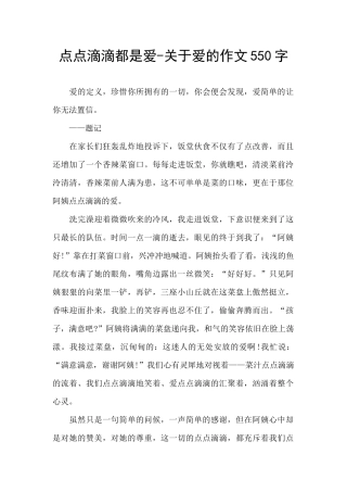 点点滴滴都是爱-关于爱的作文550字