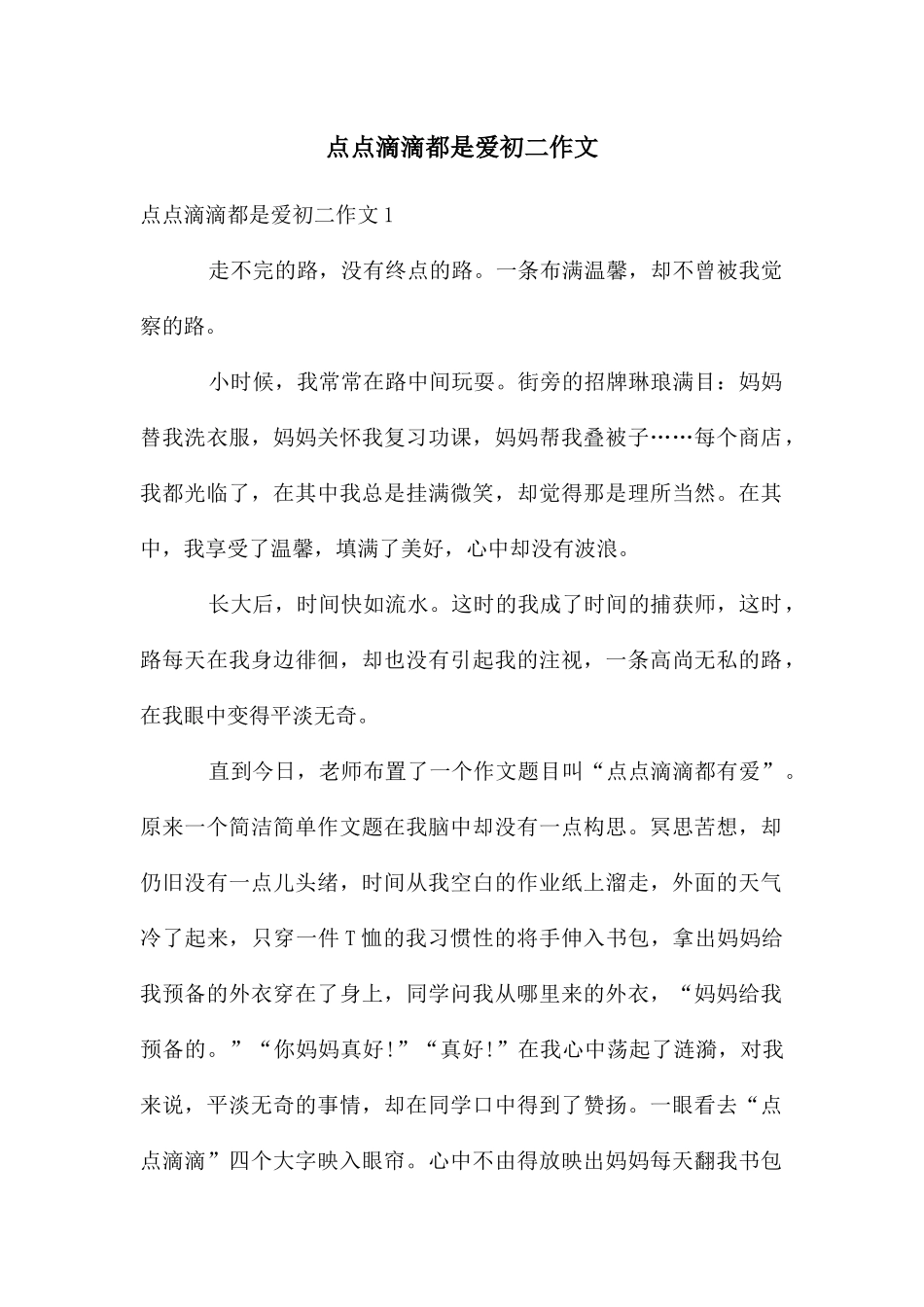 点点滴滴都是爱初二作文_第1页