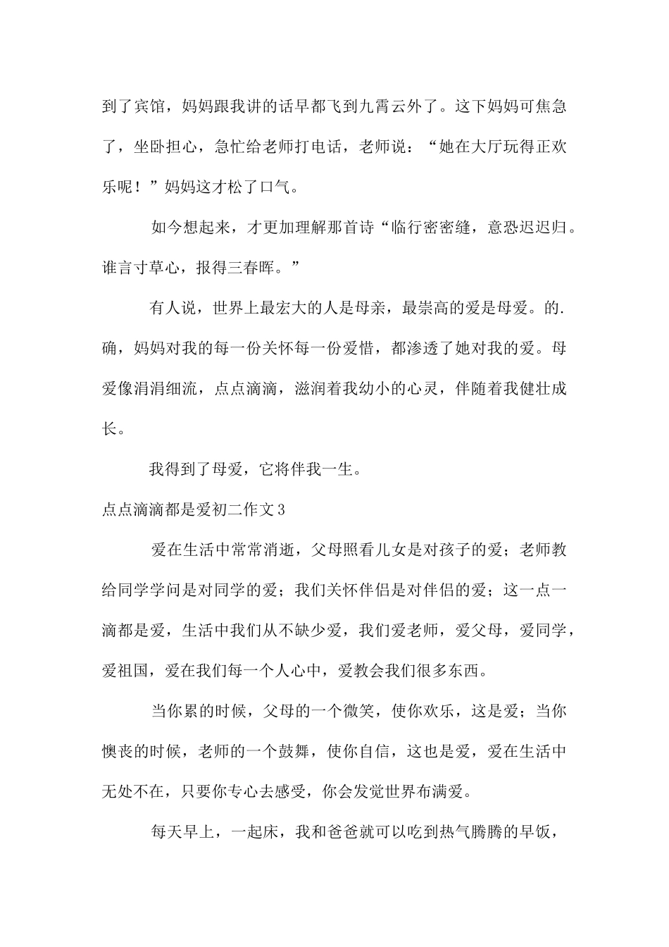 点点滴滴都是爱初二作文_第3页