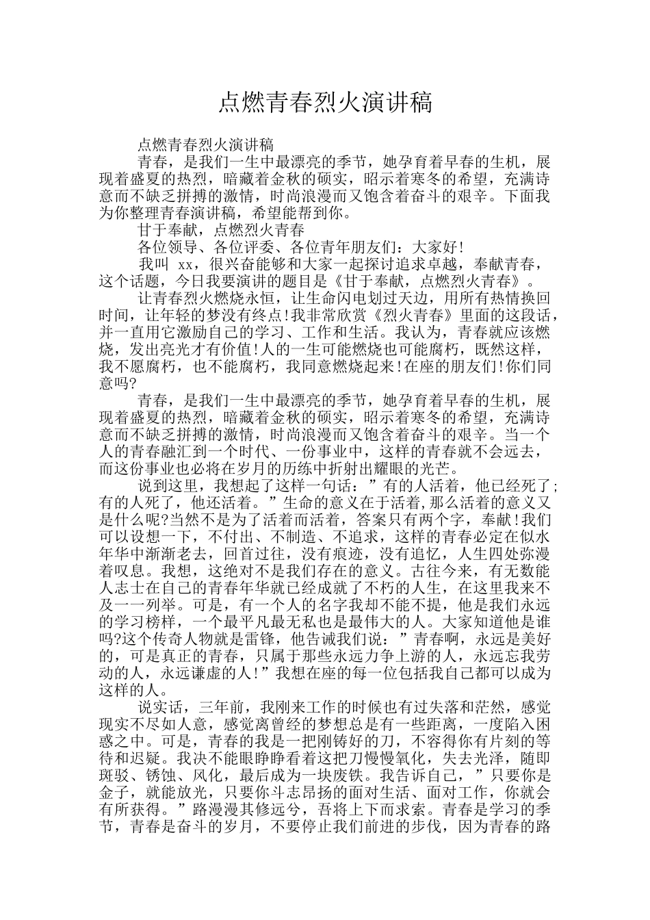 点燃青春烈火演讲稿_第1页