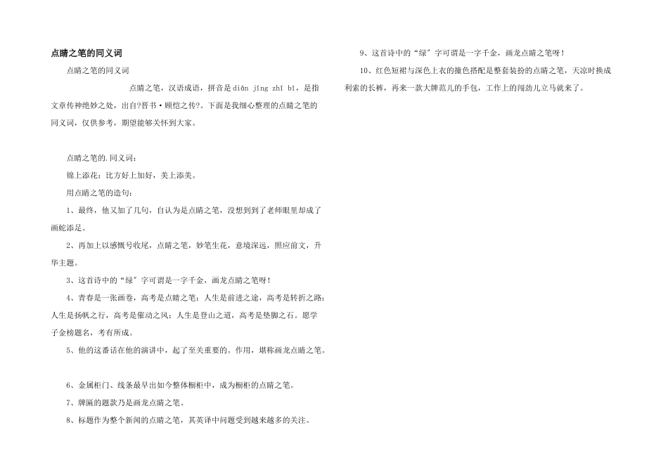 点睛之笔的同义词_第1页