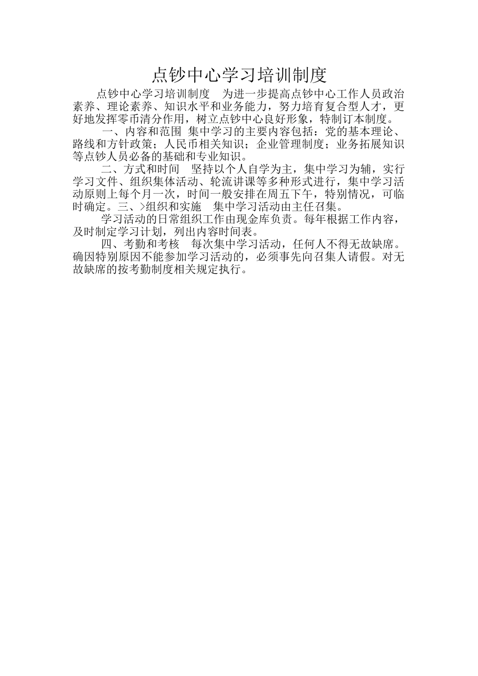 点钞中心学习培训制度_第1页