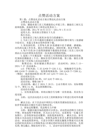 点赞活动方案