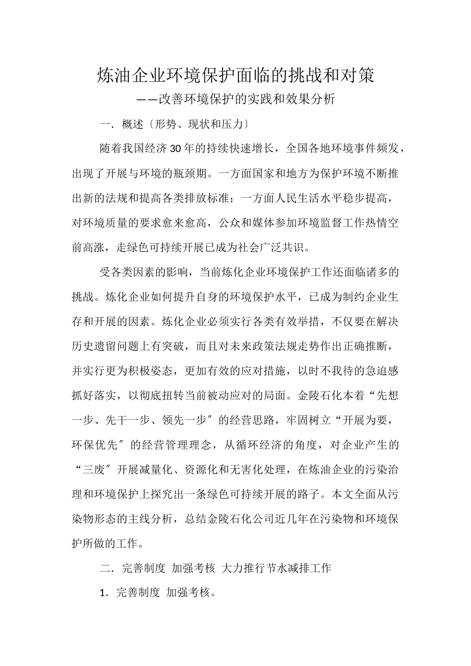 炼油企业环境保护面临的挑战和对策_第1页