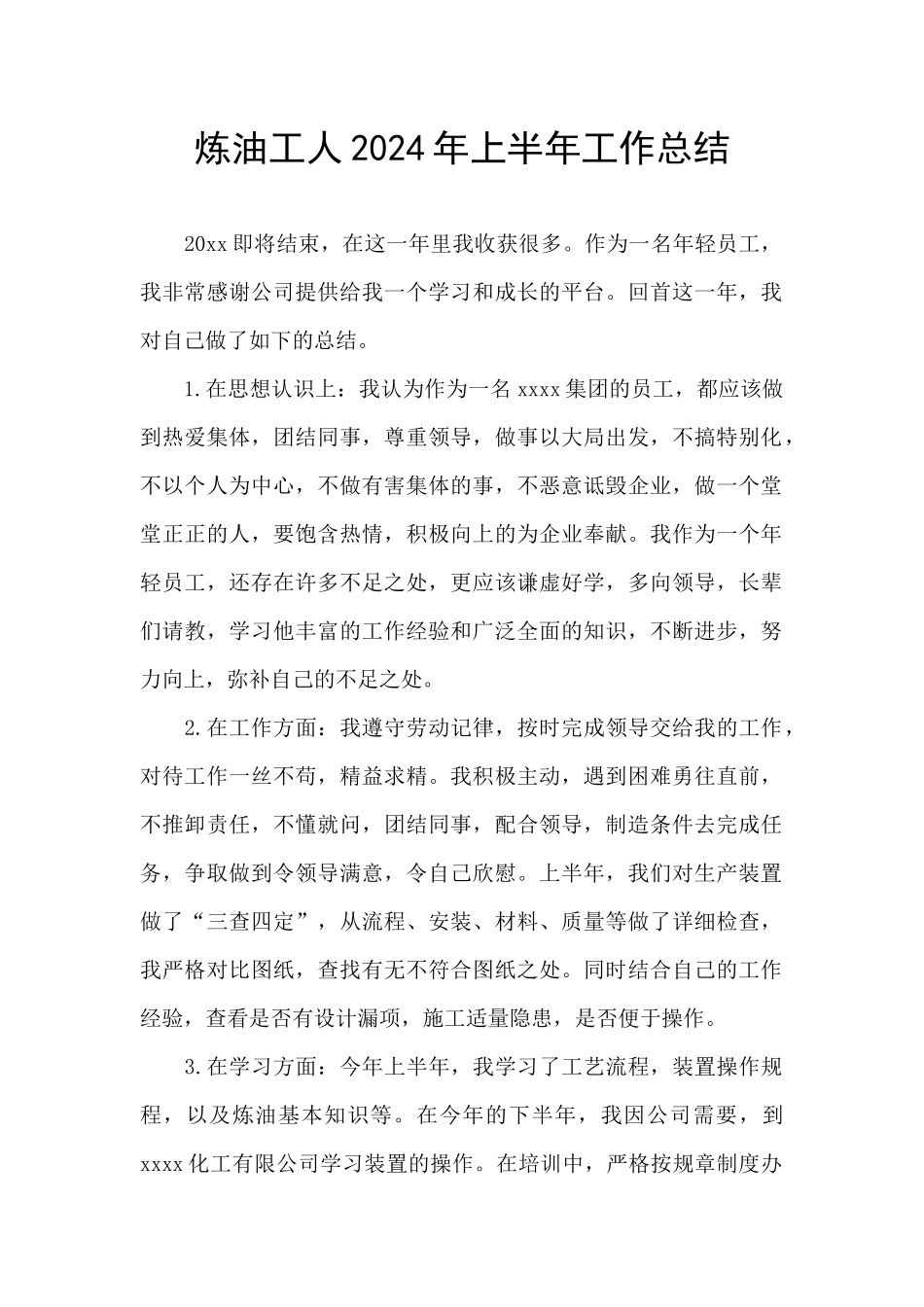 炼油工人2024年上半年工作总结_第1页