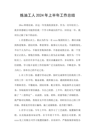 炼油工人2024年上半年工作总结