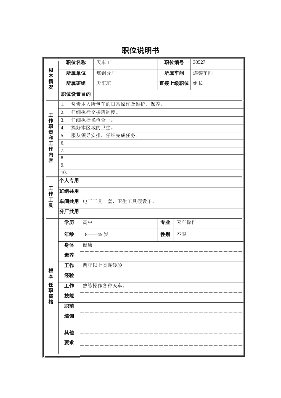 炼钢分厂连铸车间天车班天车工职位说明书_第1页