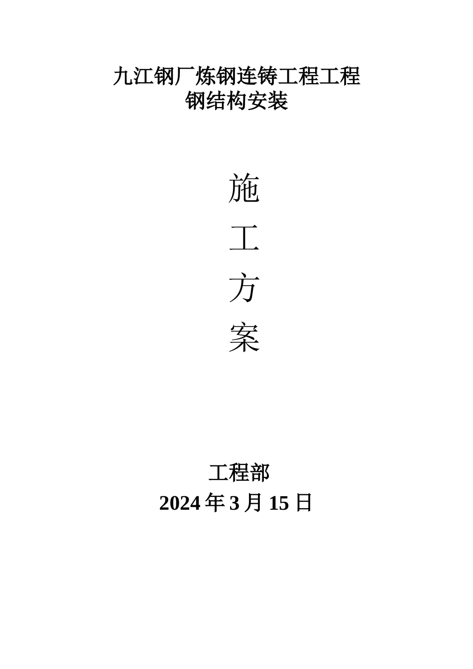 炼钢钢结构安装施工方案_第1页