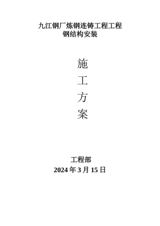 炼钢钢结构安装施工方案