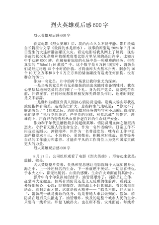 烈火英雄观后感600字