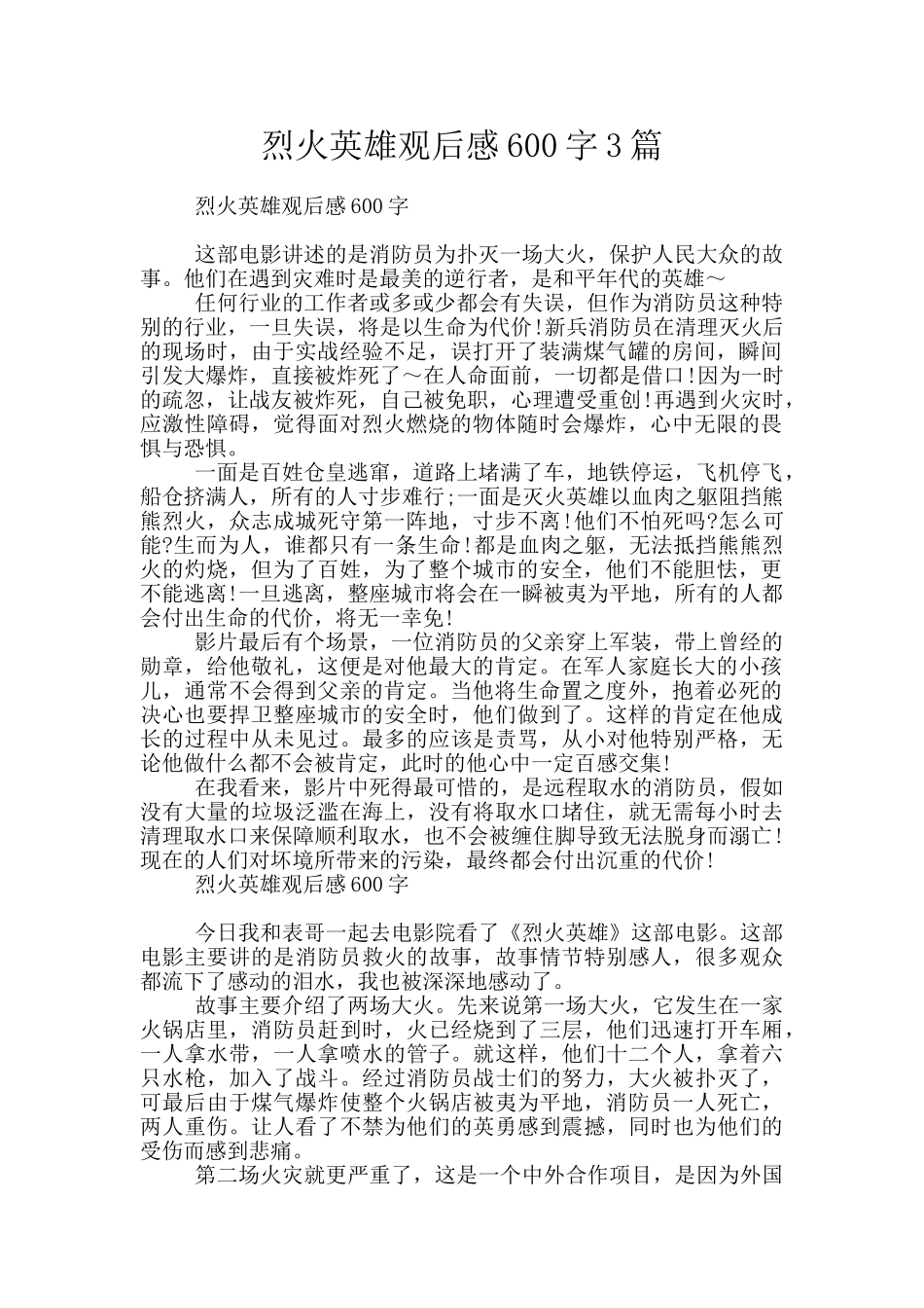 烈火英雄观后感600字3篇_第1页