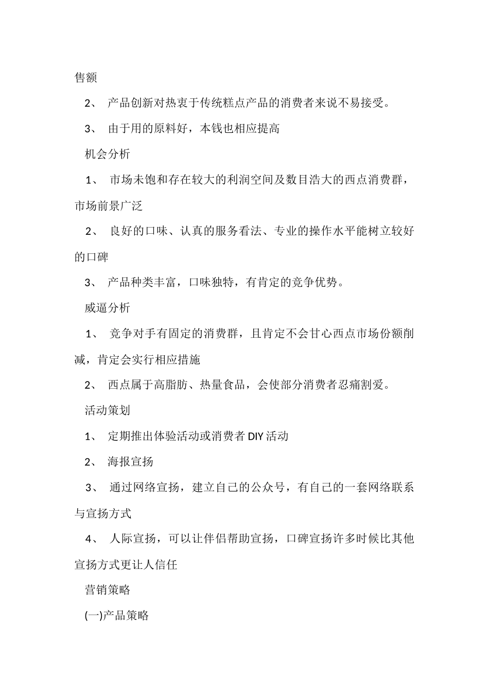 烘焙店创业的计划书_第3页