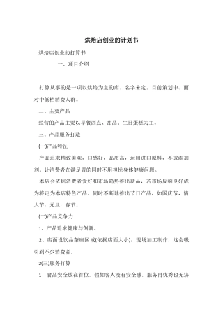 烘焙店创业的计划书