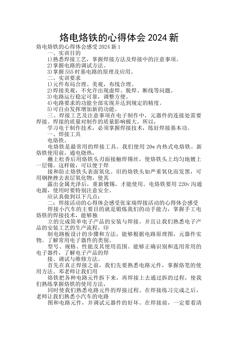 烙电烙铁的心得体会2024新_第1页