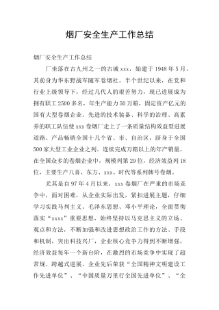 烟厂安全生产工作总结