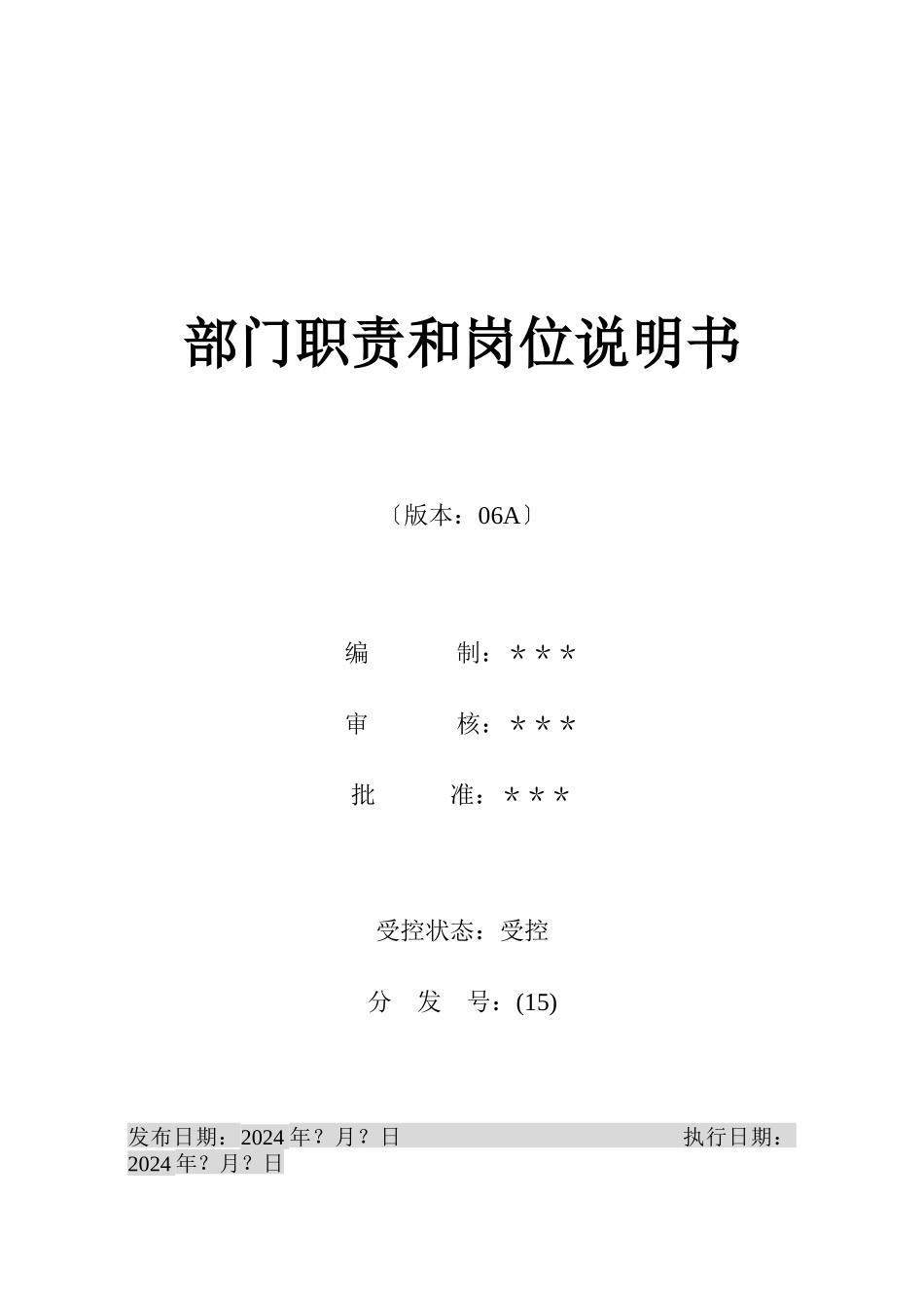 烟台XX房地产开发有限公司部门职责和岗位说明书DOC67_第1页