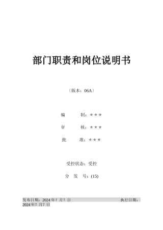 烟台XX房地产开发有限公司部门职责和岗位说明书DOC67