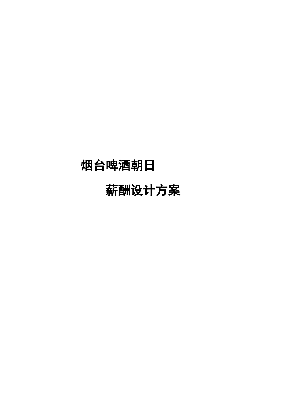 烟台啤酒薪酬方案_第1页