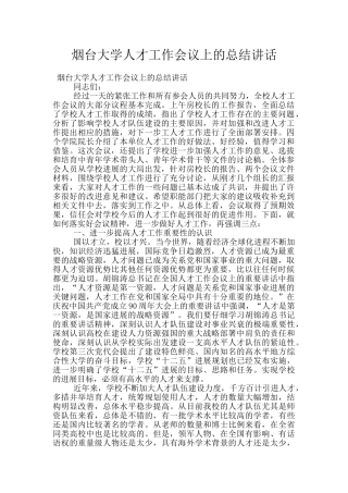 烟台大学人才工作会议上的总结讲话