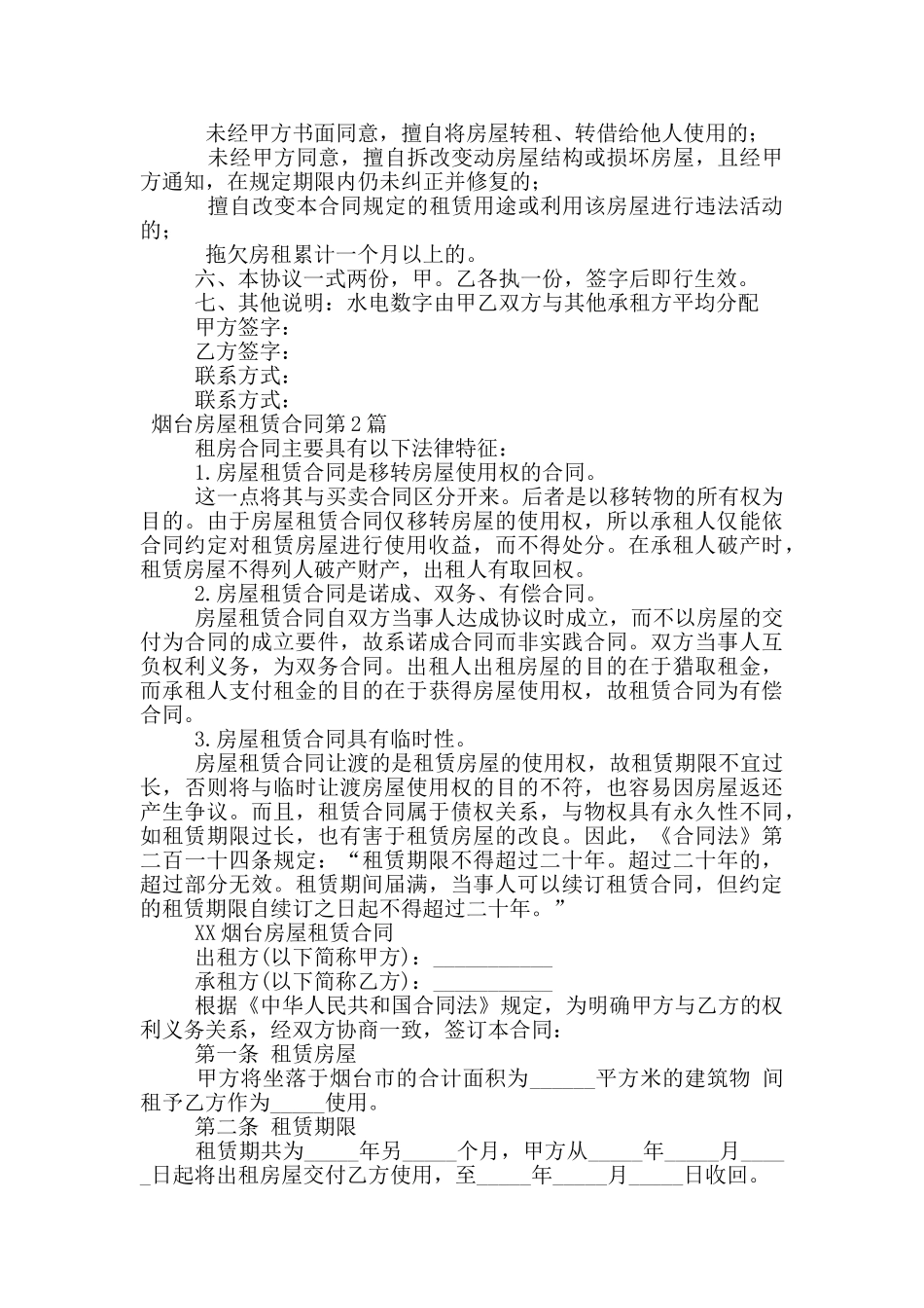 烟台房屋租赁合同_第2页