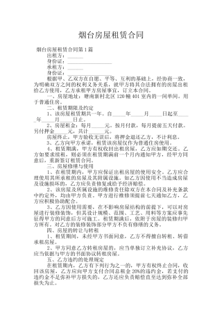 烟台房屋租赁合同