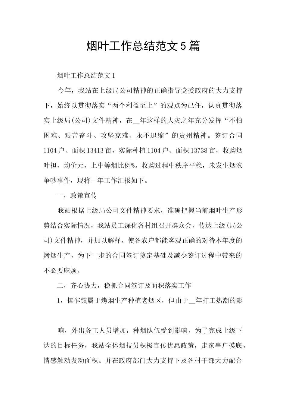 烟叶工作总结范文5篇_第1页