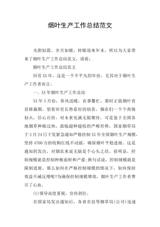 烟叶生产工作总结范文