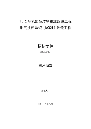 烟气换热系统改造工程招标文件
