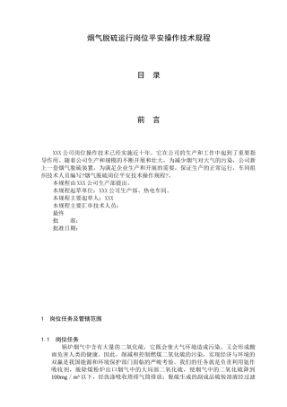 烟气脱硫安全操作技术规程