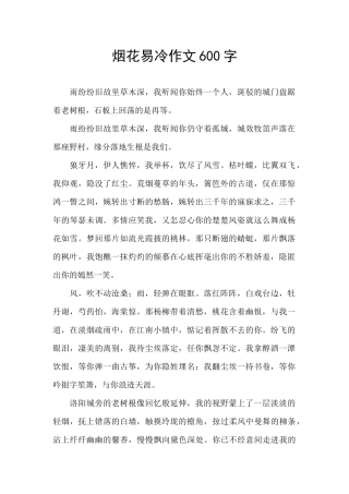 烟花易冷作文600字
