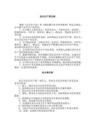烟花爆竹企业安全生产责任制