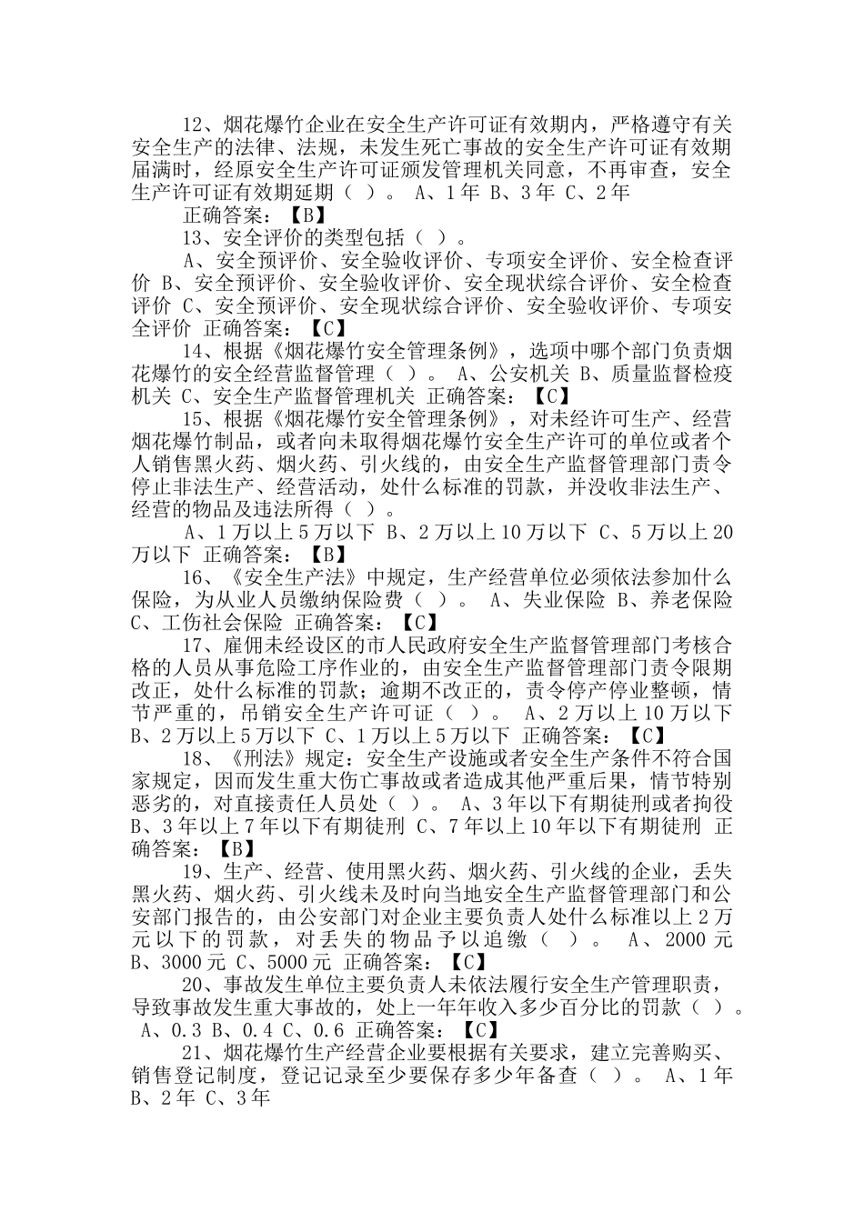 烟花爆竹安全员岗位职责_第2页