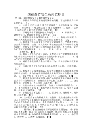 烟花爆竹安全员岗位职责