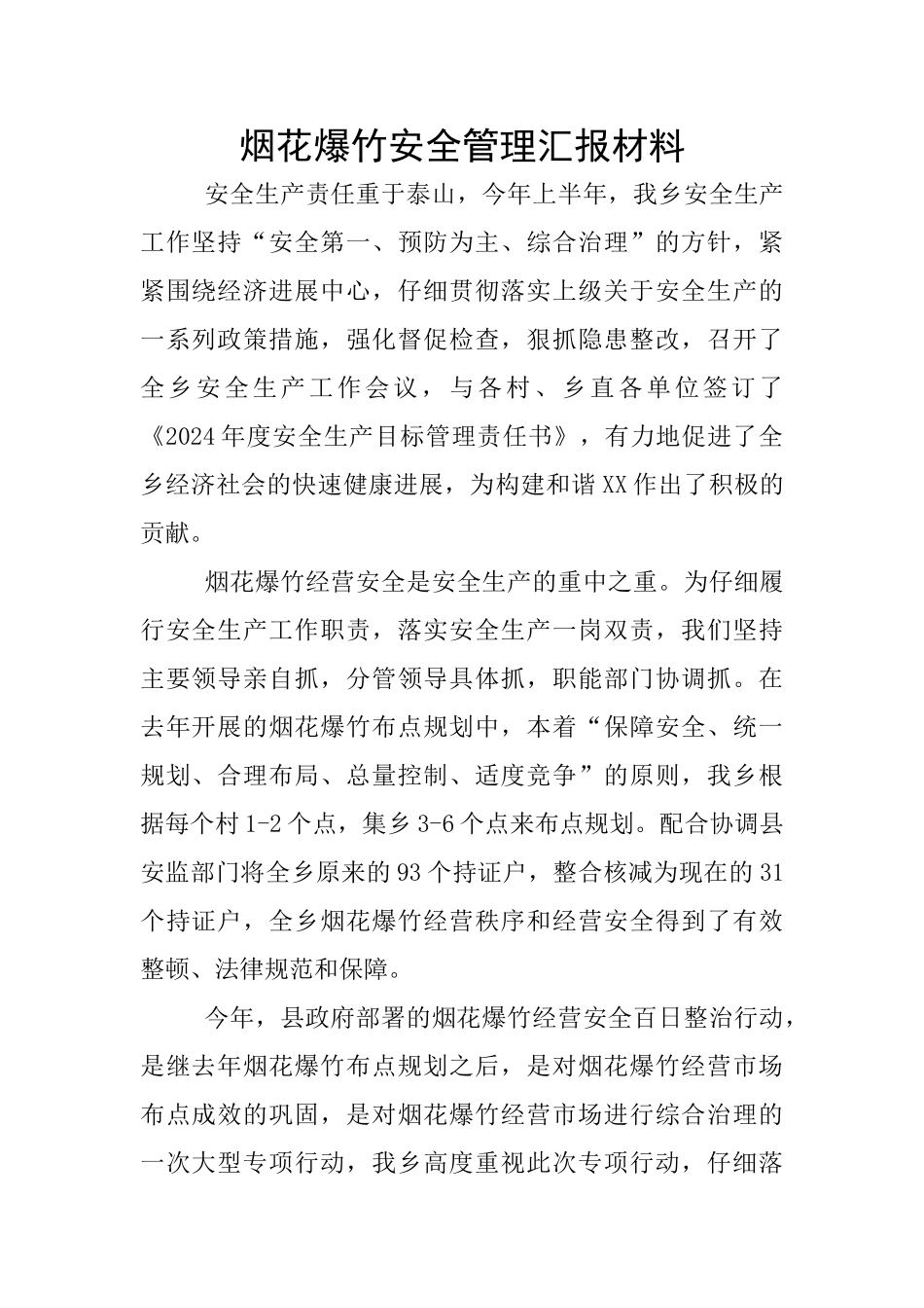 烟花爆竹安全管理汇报材料_第1页