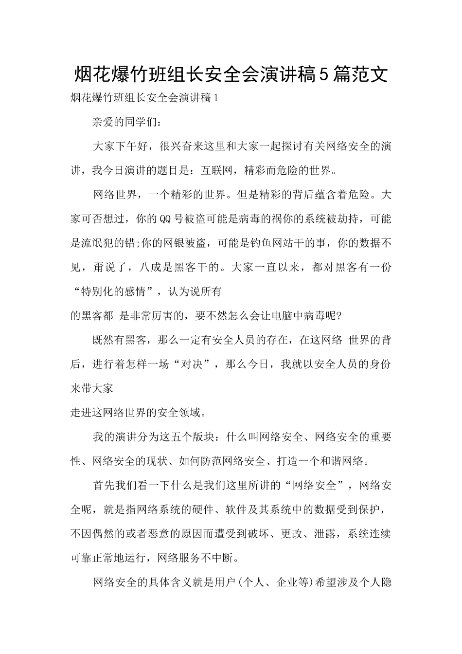 烟花爆竹班组长安全会演讲稿5篇范文_第1页