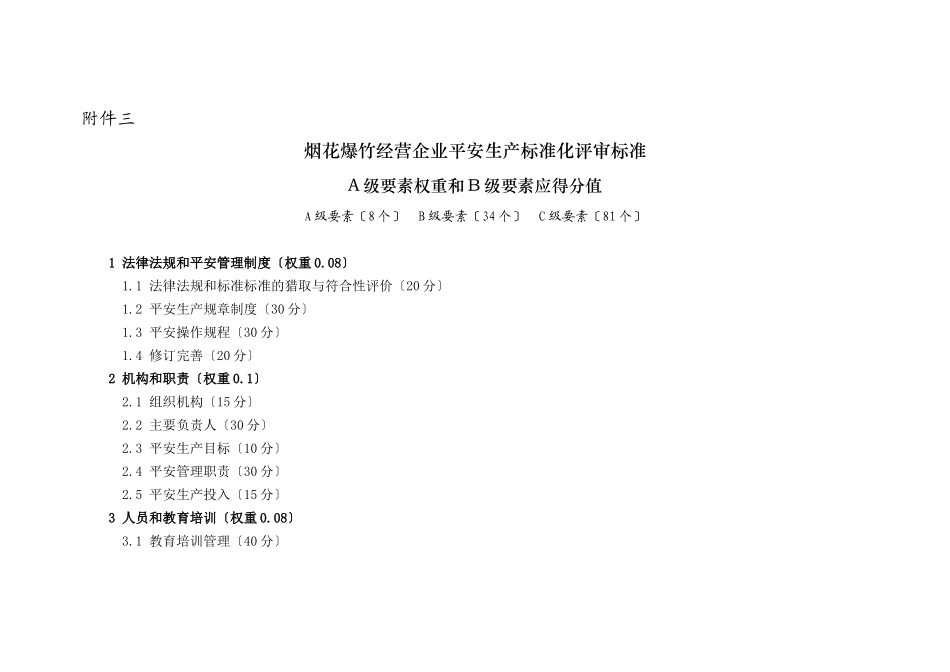 烟花爆竹经营企业安全生产标准化评审标准_第1页