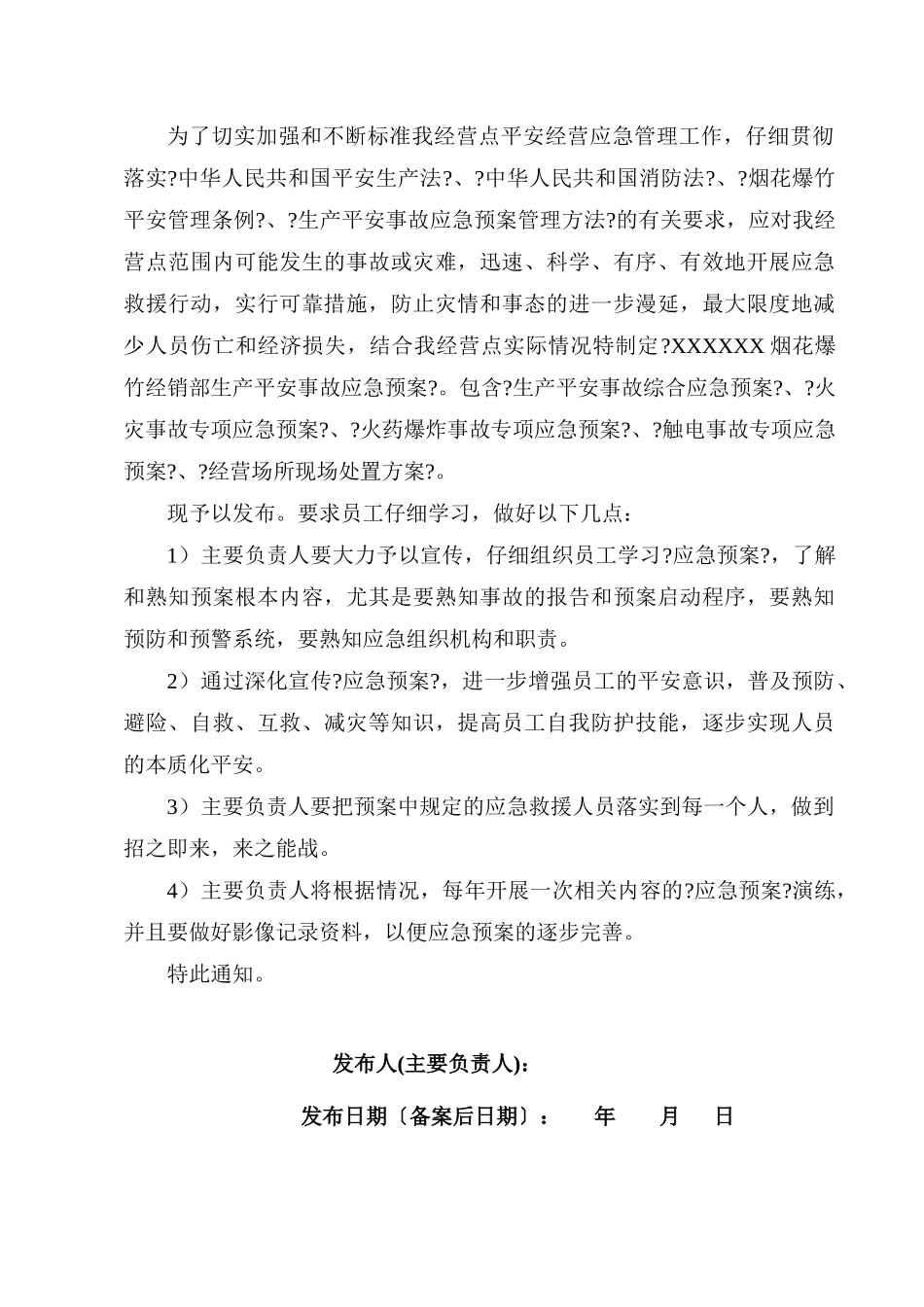 烟花爆竹经销部应急预案_第2页