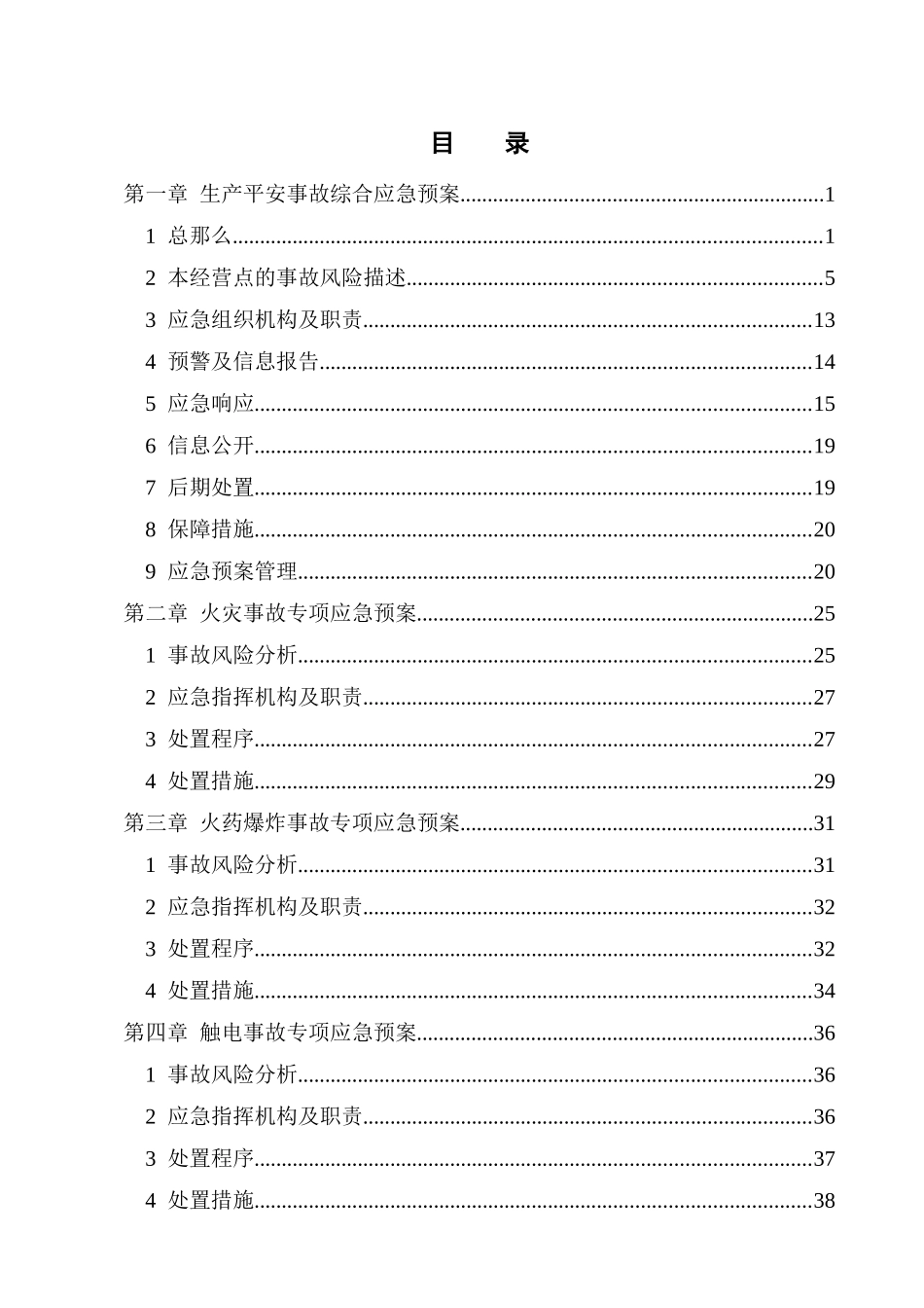 烟花爆竹经销部应急预案_第3页