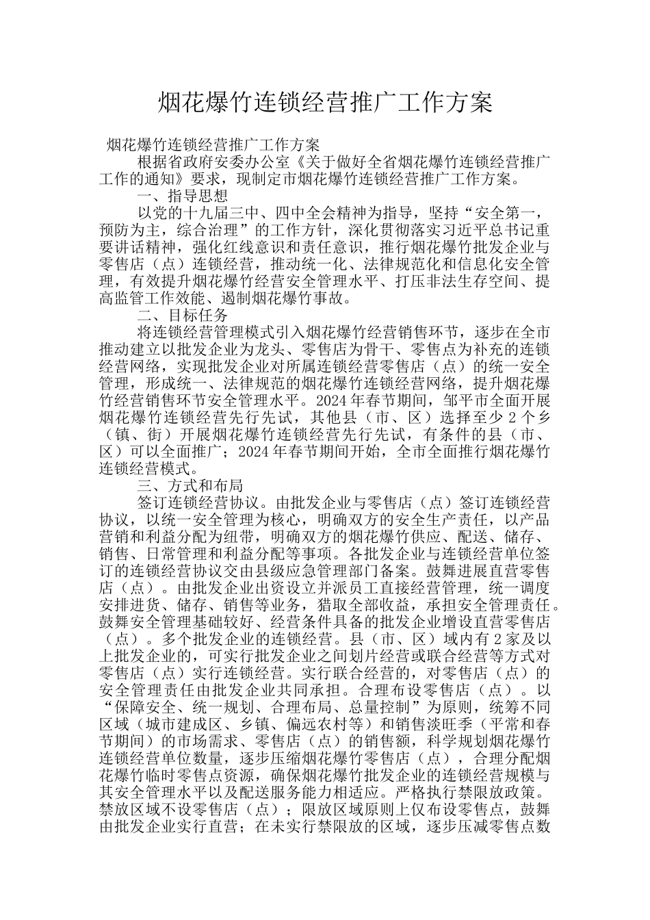 烟花爆竹连锁经营推广工作方案_第1页