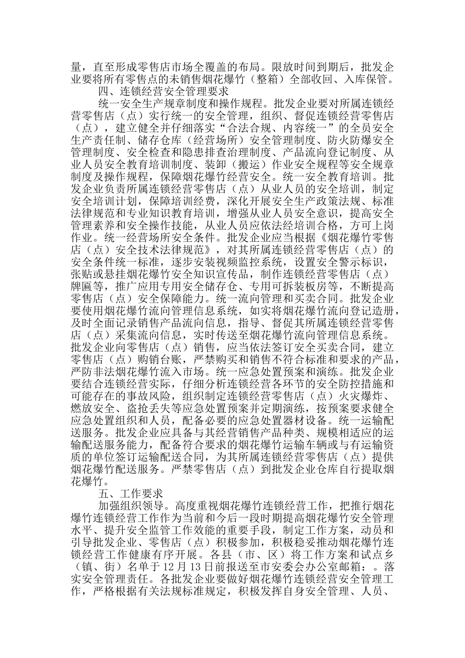 烟花爆竹连锁经营推广工作方案_第2页
